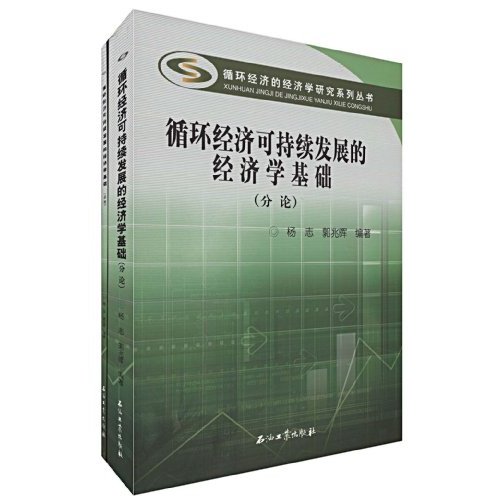 循环经济可持续发展的经济学基础-全二册