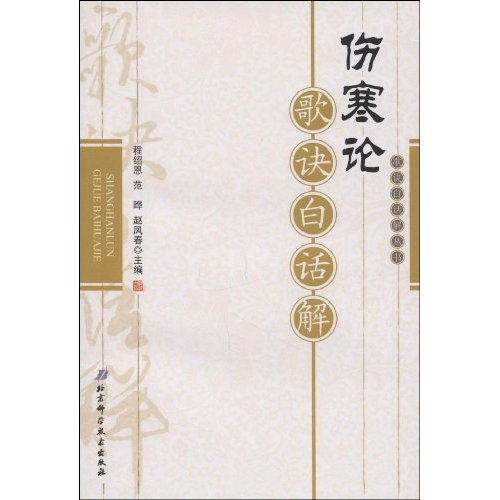 伤寒论歌诀白话解