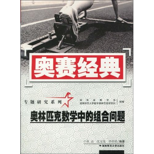 奥林匹克数学中的组合问题-奥赛经典