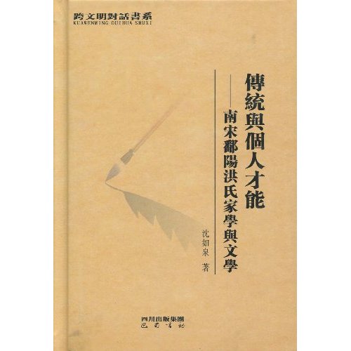 传统与个人才能-南宋鄱阳洪氏家学与文学