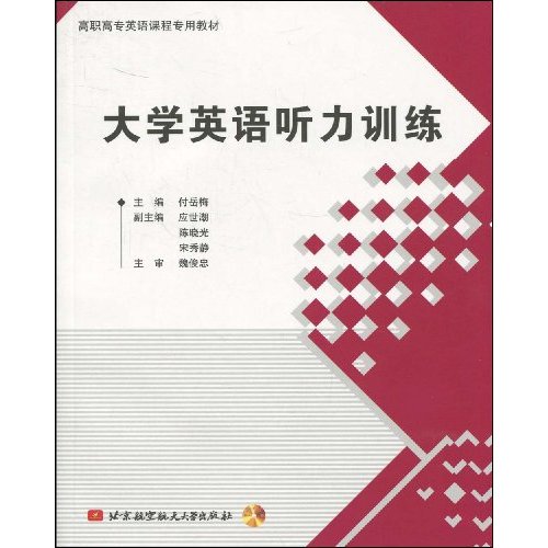 大学英语听力训练-含光盘