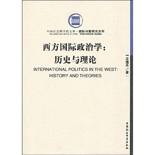西方国际政治学:历史与理论