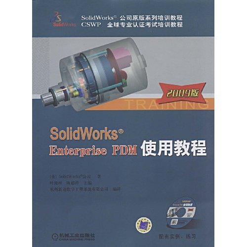2009版SolidWorks Enterprise PDM使用教程(附光盘)