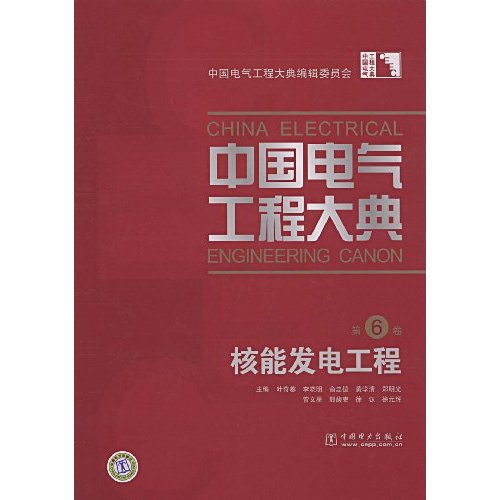 核能发电工程-中国电气工程大典-第6卷