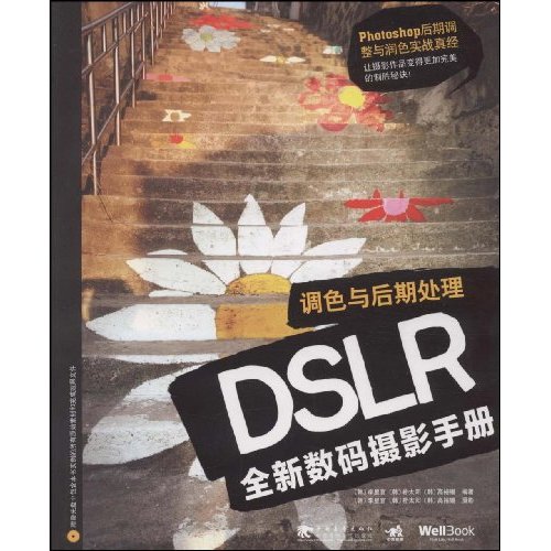 DSLR全新数码摄影手册-调色与后期处理-附赠1CD