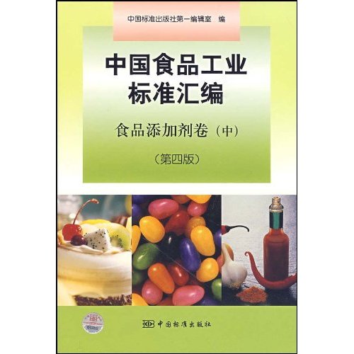 食品添加剂卷-中国食品工业标准汇编-中-第四版