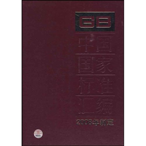 中国国家标准汇编-2008年制定