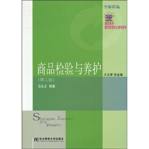 商品检验与养护-(第二版)