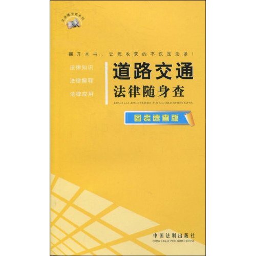 道路交通法律随身查(图表速查版)