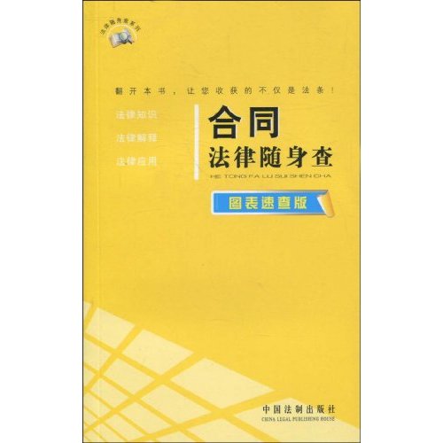 合同法律随身查(图表速查版)