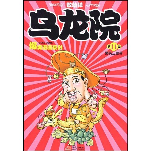 乌龙院,第11卷,猪头三皇帝