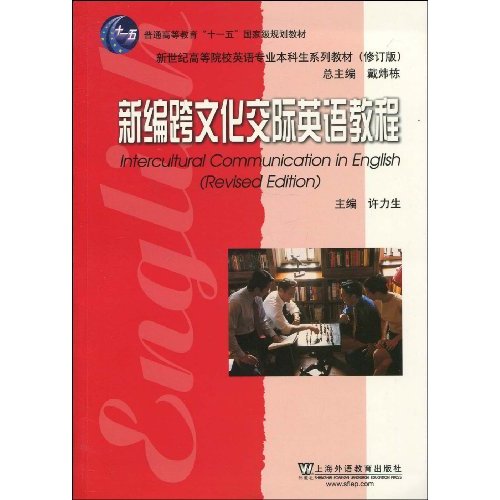 新编跨文化交际英语教程-新世纪高等院校英语专业本科生系列教材修订版