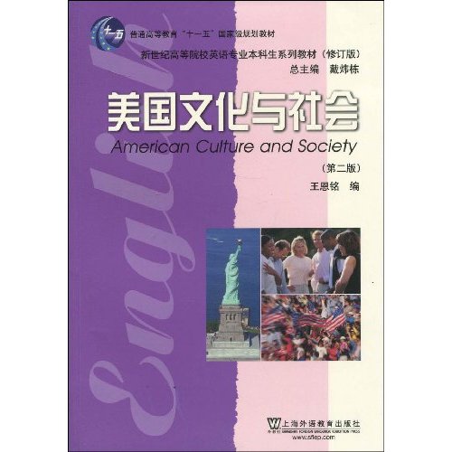 美国文化与社会(第二版)新世纪高等院校英语专业本科生系列教材修订版