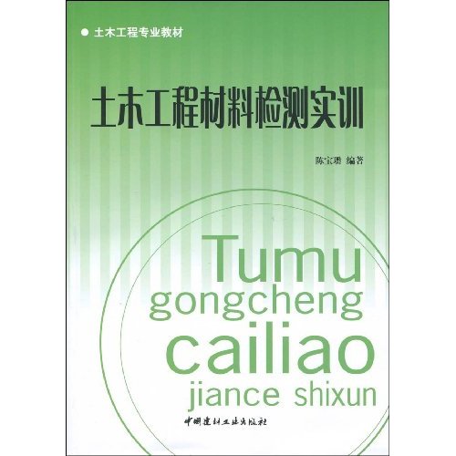 土木工程材料检测实训