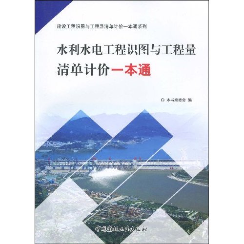 水利水电工程识图与工程量清单计价一本通
