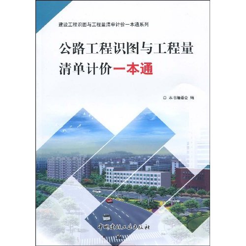 公路工程识图与工程量清单计价一本通
