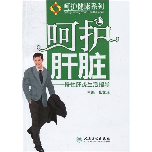 慢性肝炎生活指导-呵护肝脏