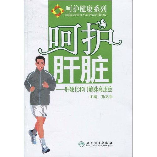 肝硬化和门脉高压症-呵护肝脏