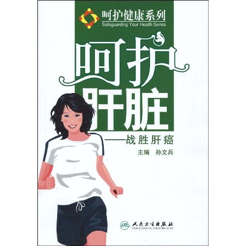 战胜肝癌-呵护肝脏