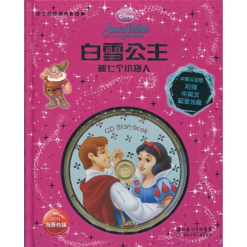 白雪公主和七个小矮人-迪士尼经典电影故事-中英双语版附赠中英文配音光盘