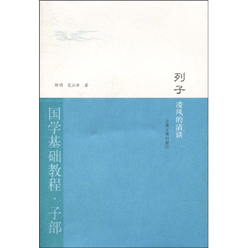 列子-凌风的清谈