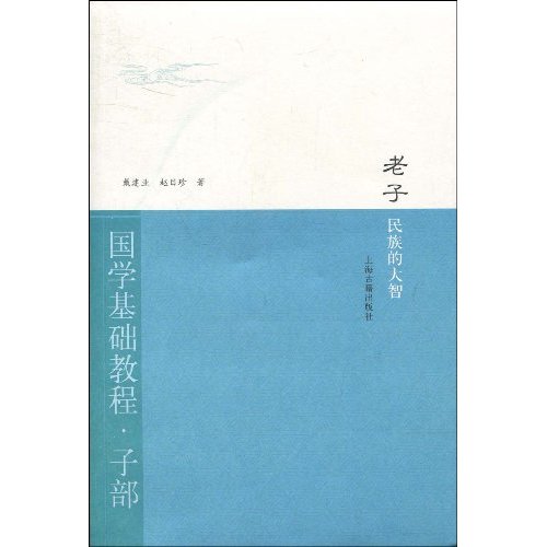 老子-民族的智慧