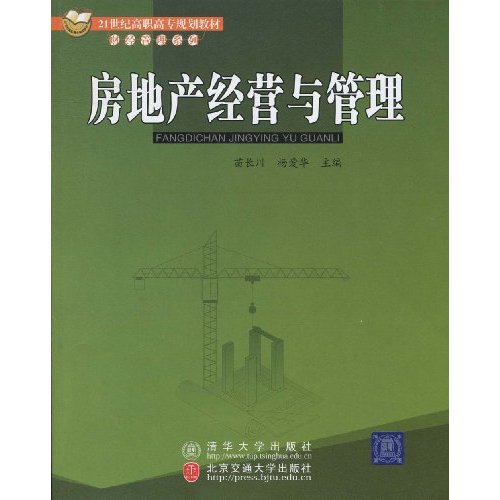 房地产经营与管理-高职高专教材