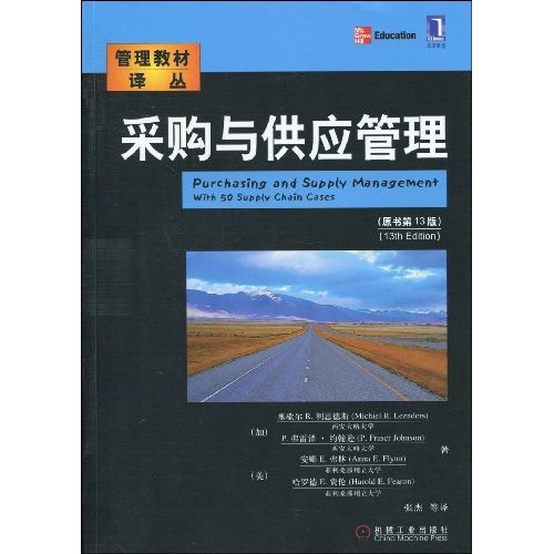 采购与供应链管理(原书第13版)