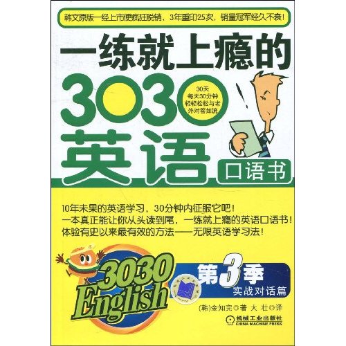 一练就上瘾的3030英语口语书第3季