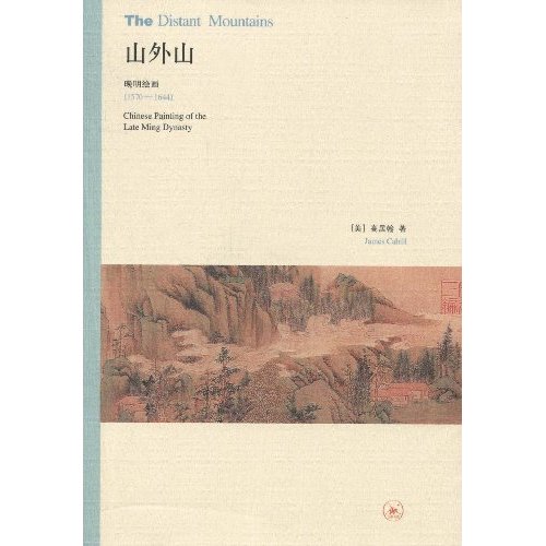 山外山(晚明绘画)1570-1644