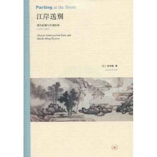 江岸送别(明代初期与中期绘画)1368-1580