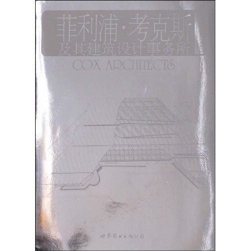 菲利浦.考克斯及其建筑设计事务所-当代世界建筑经典精选