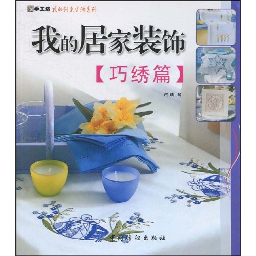 巧绣篇-我的居家装饰