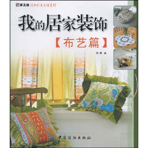 布艺篇-我的居家装饰