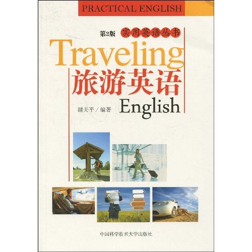 旅游英语-第2版