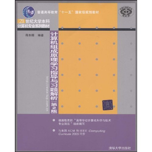 计算机组成原理学习指导与习题解析-第2版