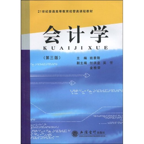 会计学-(第三版)