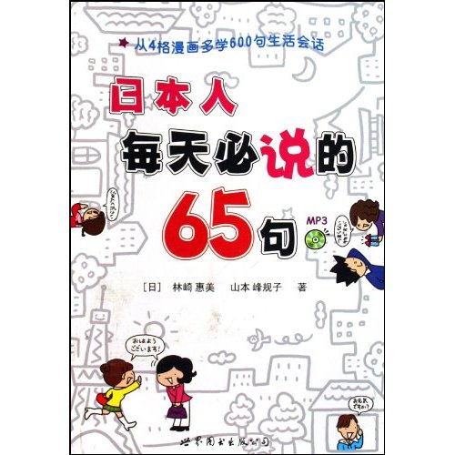 日本人每天必说的65句-书+MP3
