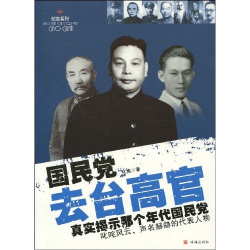 国民党去台高官-真实揭示那个年代国民党-叱咤风云.声名赫赫的代表人物
