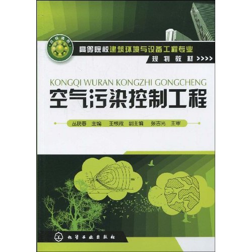 空气污染控制工程