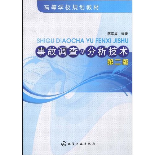 事故调查与分析技术-第二版