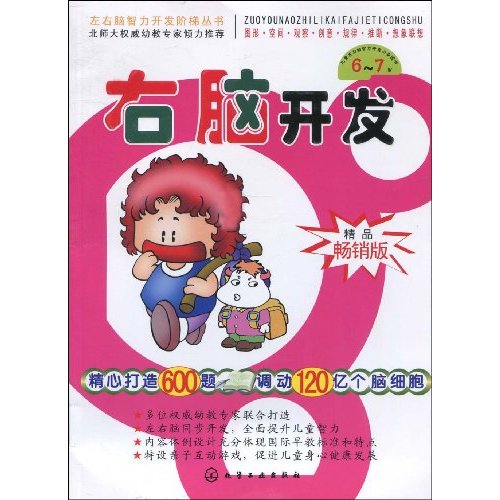 6-7岁-右脑开发