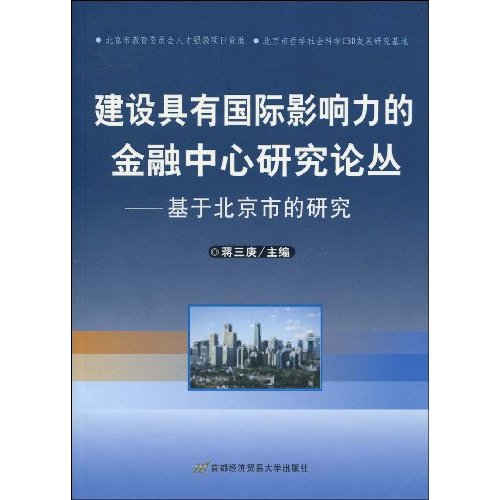 北京建设具有国际影响力的金融中心城市研究-基于北京市的研究