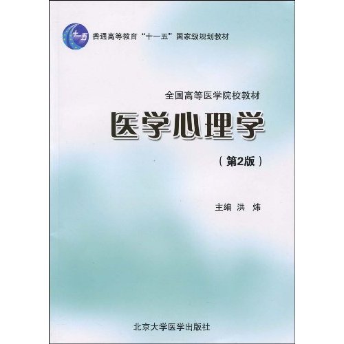 医学心理学-(第2版)