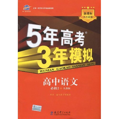 高中语文-人教版-5年高考3年模拟-必修2