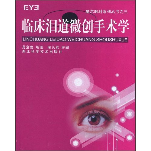 临床泪道微创手术学
