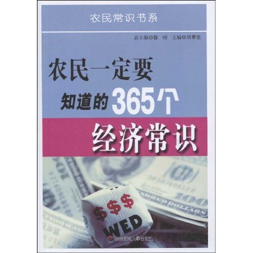 农民一定要知道的365个经济常识