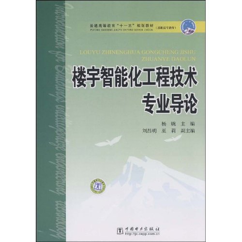 楼宇智能化工程技术专业导论