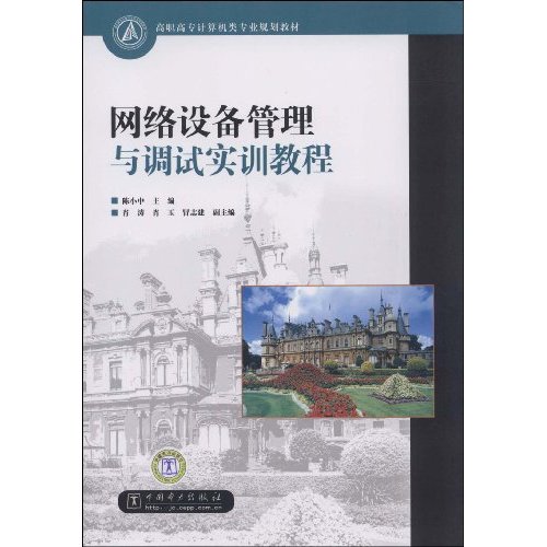 网络设备管理与调试实训教程