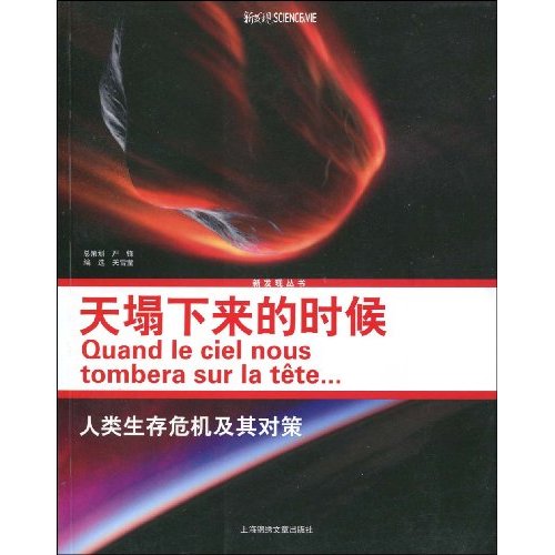 天塌下来的时候-人类生存危机及其对策